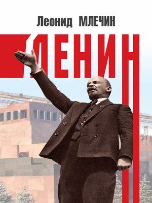 cover image of Ленин